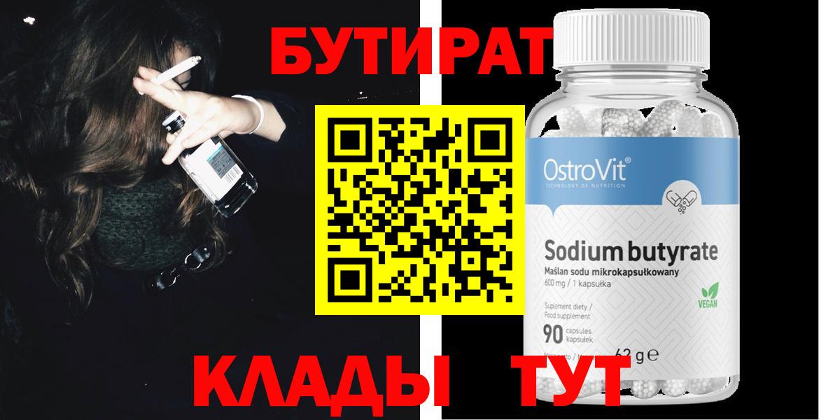 БУТИРАТ  Вход с VPN  Солнечногорск  Бутират бутик 