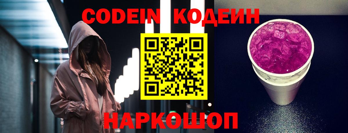 Кодеиновый сироп Lean напиток Lean (лин)  Вход с VPN  Кодеин Purple Drank  Солнечногорск 